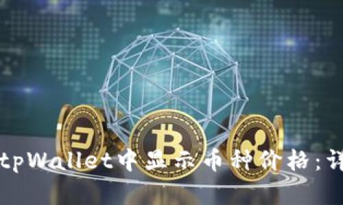 如何在tpWallet中显示币种价格：详尽指南