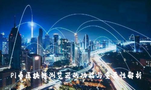 Pi币区块链浏览器的功能与重要性解析