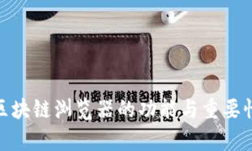 Pi币区块链浏览器的功能与重要性解析