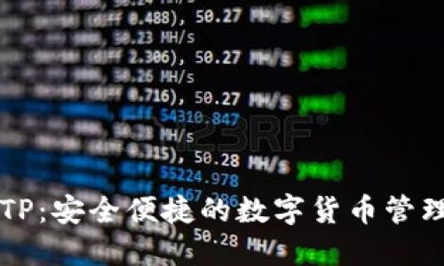 智天钱包TP：安全便捷的数字货币管理解决方案