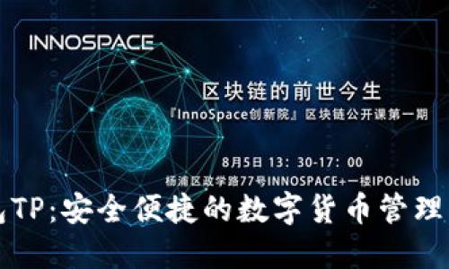 智天钱包TP：安全便捷的数字货币管理解决方案