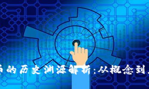 区块链与比特币的历史渊源解析：从概念到应用的全面探索
