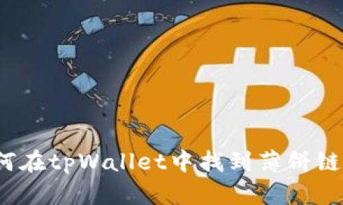 如何在tpWallet中找到薄饼链接？