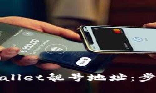 如何生成TPWallet靓号地址：步骤与技巧揭秘