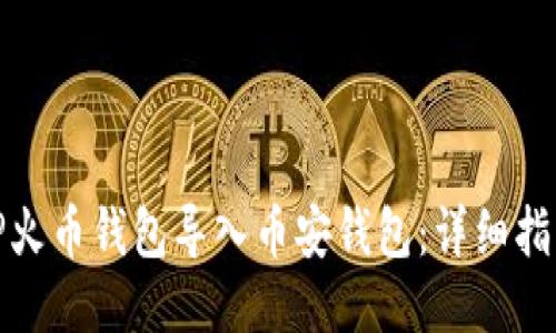 如何将TP火币钱包导入币安钱包：详细指南与步骤