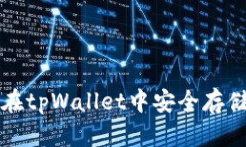 狗狗币如何在tpWallet中安全存储及使用指南
