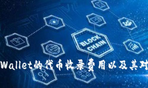 如何有效理解tpWallet的代币收录费用以及其对用户的潜在价值