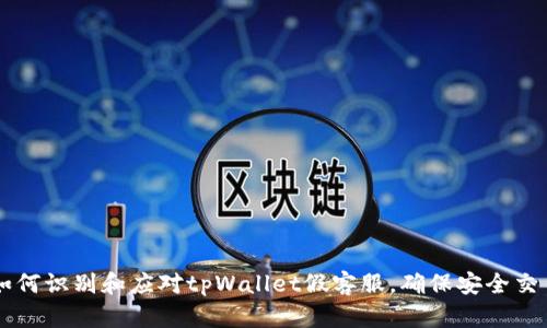 如何识别和应对tpWallet假客服，确保安全交易