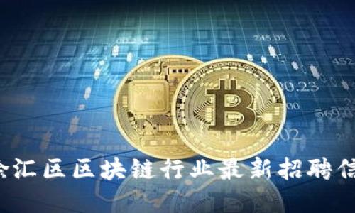 2023年徐汇区区块链行业最新招聘信息全收录