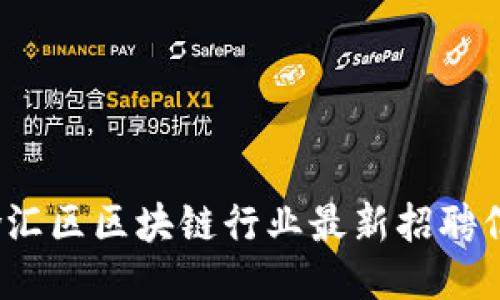 2023年徐汇区区块链行业最新招聘信息全收录