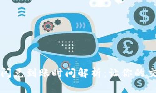 tpWallet闪兑到账时间解析：让你的交易更高效
