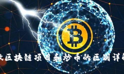 做区块链项目和炒币的区别详解