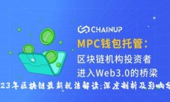 2023年区块链最新税法解读