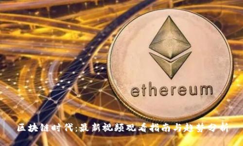 区块链时代：最新视频观看指南与趋势分析