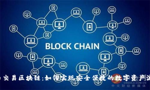 U币交易区块链：如何实现安全便捷的数字资产流通