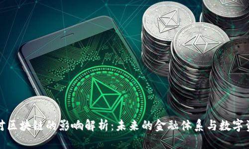 链圈币对区块链的影响解析：未来的金融体系与数字资产革新