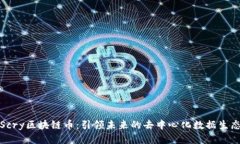 Scry区块链币：引领未来的