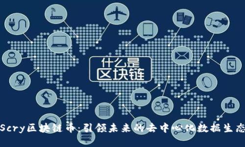 Scry区块链币：引领未来的去中心化数据生态