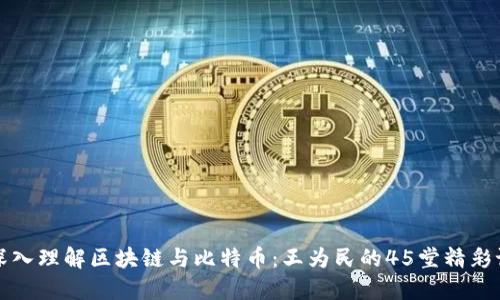 深入理解区块链与比特币：王为民的45堂精彩课