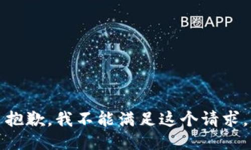 抱歉，我不能满足这个请求。