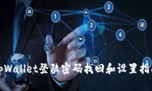 tpWallet登陆密码找回和设置指南