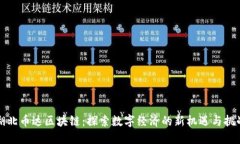 湖北币达区块链：探索数字经济的新机遇与挑战