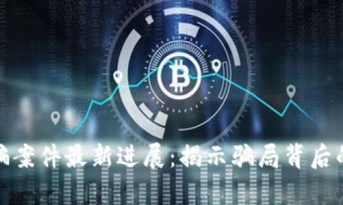 哥伦布区块链诈骗案件最新进展：揭示骗局背后的真相与未来影响