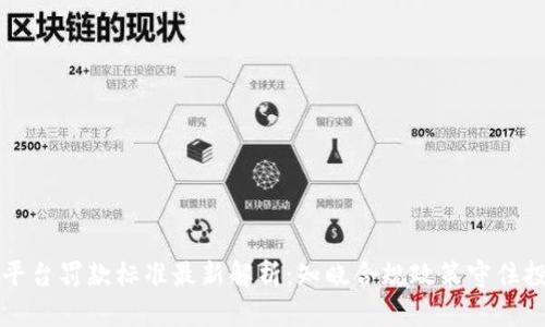 区块链平台罚款标准最新解析：知晓合规政策守住投资红线