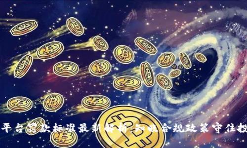 区块链平台罚款标准最新解析：知晓合规政策守住投资红线
