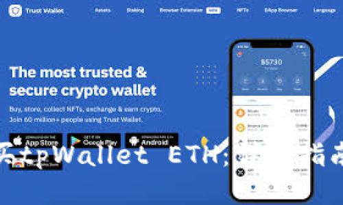 如何购买tpWallet ETH：详尽指南与策略