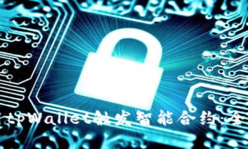 如何使用tpWallet触发智能合约：全方位指南