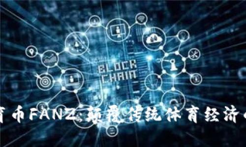 区块链体育币FANZ：颠覆传统体育经济的未来趋势