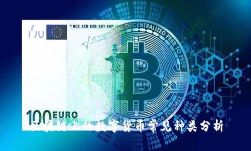 区块链上的数字货币常见种类分析