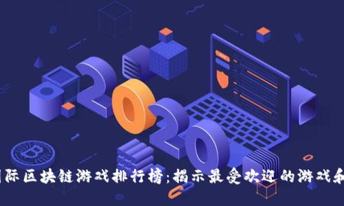 2023年国际区块链游戏排行榜：揭示最受欢迎的游戏和未来趋势