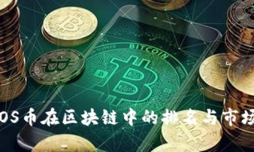 2022年EOS币在区块链中的排名与市场表现分析
