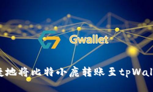如何安全便捷地将比特小鹿转账至tpWallet：完整指南