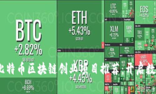 2023年最佳比特币区块链创业项目推荐：开启数字资产新时代