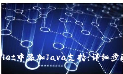 如何在tpWallet中添加Java支持：详细步骤与最佳实践