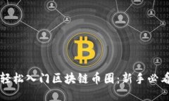 如何轻松入门区块链币圈：新手必看指南