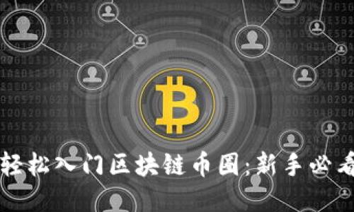 如何轻松入门区块链币圈：新手必看指南