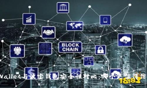 tpWallet与波宝钱包安全性对比：哪个更值得信赖？