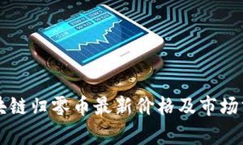 区块链归零币最新价格及市场分析