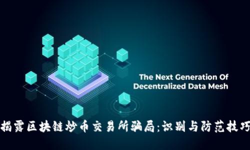揭露区块链炒币交易所骗局：识别与防范技巧