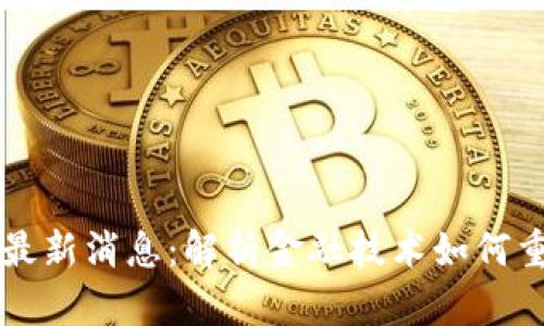 区块链美图最新消息：解析金融技术如何重塑视觉艺术
