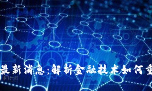 区块链美图最新消息：解析金融技术如何重塑视觉艺术
