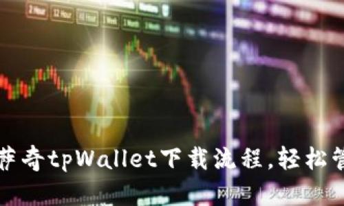 快速掌握佛萨奇tpWallet下载流程，轻松管理加密资产