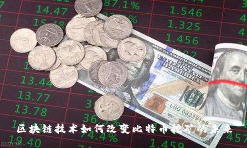 区块链技术如何改变比特币挖矿的未来