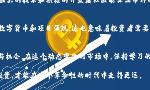 区块链各龙头币：探索加密货币市场的领军者

区块链, 龙头币, 加密货币/guanjianci

什么是龙头币？
作为加密货币市场的重要组成部分，龙头币（也称为“主流币”）指的是市值较高、流通性强、技术基础坚实的数字货币。这类币种通常在市场中扮演着引领的角色，常常是新投资者和项目方的首选目标。我们在观看行情时，总会注意到像比特币（BTC）、以太坊（ETH）和币安币（BNB）等名声在外的龙头币。

比特币：数字黄金的霸主地位
自2009年诞生以来，比特币作为首个去中心化的数字货币，已牢牢占据市场的主导地位。它被广泛称为“数字黄金”，因为它的总量被限制在2100万枚，仿佛自然界中的黄金一般稀缺。比特币的网络安全性和去中心化的特性，使其成为全球各地投资者和金融机构青睐的数字资产。如今，许多国家和企业接受比特币作为支付手段，这进一步巩固了它作为龙头币的地位。

以太坊：智能合约的先锋
以太坊于2015年推出，迅速吸引了大量开发者的关注。其通过智能合约的概念，允许开发者在其平台上创建去中心化的应用程序（dApps），这使得以太坊不仅是一种数字货币，更是一个强大的区块链开发平台。以太坊的成功不仅推动了整个加密货币市场的创新，还孕育了诸如去中心化金融（DeFi）和非同质化代币（NFT）等新兴领域。

币安币：交易所的原生币
币安币（BNB）是全球最大的加密货币交易所——币安平台推出的原生代币。该币以其交易手续费折扣和多样化的应用场景赢得了大量用户的支持。此外，币安在不断扩展其生态系统，推出了各种基于BNB的融资和投资工具，从而进一步增强了其市场竞争力。BNB的成功反映了交易所原生币在加密市场中的重要性。

其他值得关注的龙头币
除了比特币、以太坊和币安币外，还有一系列值得关注的龙头币。瑞波币（XRP）作为金融机构间结算的桥梁，通过其快速且低成本的跨境支付网络，吸引了众多金融机构的关注。进一步讲，Cardano（ADA）和Polygon（MATIC）也在区块链应用领域展现出了不俗的实力。它们通过独特的技术解决方案，如权益证明机制，吸引了大量支持者。

如何选择适合的龙头币？
在选择龙头币时，投资者需考虑多方面的因素。首先，建议关注币种的市值和流动性，市值大的币种通常具有更高的稳定性。其次，技术基础和社区支持也是关键，强大的技术和积极的开发者社区能保证币种的持续创新和发展。此外，了解项目的实际应用价值与潜在市场需求有助于减少投资风险。

未来区块链和龙头币的趋势
随着区块链技术的不断发展，龙头币的市场格局难免会有所变化。一方面，新兴技术的出现，例如Layer 2解决方案，将为现有项目注入新活力；另一方面，更多的数字货币和项目涌现，这也意味着投资者需要保持警惕，以应对可能出现的市场波动。理性的投资决策和对市场的深入研究将是未来成功投资的关键。

总结
区块链各龙头币代表着加密货币市场的核心力量，它们引领着行业的创新和发展。无论是比特币、以太坊还是币安币，它们都为普通投资者提供了多样化的选择与机会。在这个动态变化的市场中，保持学习的态度和谨慎的投资策略，将有助于在未来的加密货币浪潮中站稳脚跟。

最后，借助区块链技术的发展，未来或许不仅仅是龙头币在发挥作用，而是各种创新型数字货币的崛起，最终形成一个包容多元的加密经济环境。抓住机会，合理投资，才能在这个革命性的时代中走得更远。