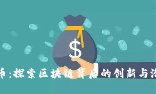 Pi币：探索区块链背后的创新与潜力