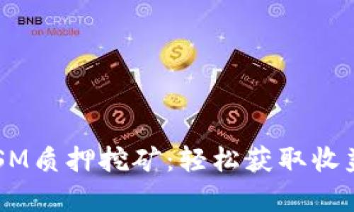 tpWallet KSM质押挖矿：轻松获取收益的最佳选择